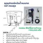 คลิกเลย COTTO ชุดอุปกรณ์หม้อน้ำแบบกดหน้า ครบชุด 0