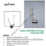 คลิกเลย COTTO ชุดน้ำออก 0