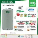 ถังเก็บน้ำบนดิน DOS PARADISE AG+ SILVER COMBAC ขนาด 1000 ลิตร สี Granite Grey (แกรนิตเทา)  0