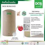 ถังเก็บน้ำบนดิน DOS ROMANO ขนาด 1000 ลิตร สี Sandy Brown Granite 0