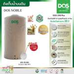 ถังเก็บน้ำบนดิน DOS NOBLE ขนาด 1000 ลิตร สี Sandy Brown Granite 0