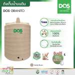 ถังเก็บน้ำบนดิน DOS GRANITO ขนาด 4000 ลิตร สี Sandy Brown Granite (ท่อนอก)  0