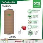 ถังเก็บน้ำบนดิน DOS ROCK ขนาด 700 ลิตร สี Sahara Sand 0