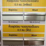 HOME คิ้วอลูมิเนียมจบขอบกระเบื้องยาง ขนาด 0.3 / 0.42 ซม. ยาว 2 ม. *คลิกดูรายละเอียดเพิ่มเติมนะคะ