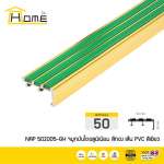 HOME จมูกบันไดอลูมิเนียม ขนาด 5 ซม.สอดด้วยเส้นยาง PVC กันลื่น 3 เส้น *คลิกดูรายละเอียดเพิ่มเติมนะคะ