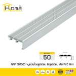 HOME จมูกบันไดอลูมิเนียม ขนาด 5 ซม.สอดด้วยเส้นยาง PVC กันลื่น 3 เส้น *คลิกดูรายละเอียดเพิ่มเติมนะคะ