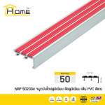 HOME จมูกบันไดอลูมิเนียม ขนาด 5 ซม.สอดด้วยเส้นยาง PVC กันลื่น 3 เส้น *คลิกดูรายละเอียดเพิ่มเติมนะคะ