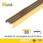 HOME จมูกบันไดอลูมิเนียม ขนาด 5 ซม.สอดด้วยเส้นยาง PVC กันลื่น 3 เส้น *คลิกดูรายละเอียดเพิ่มเติมนะคะ