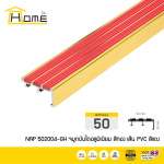 HOME จมูกบันไดอลูมิเนียม ขนาด 5 ซม.สอดด้วยเส้นยาง PVC กันลื่น 3 เส้น *คลิกดูรายละเอียดเพิ่มเติมนะคะ