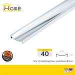 HOME กรุยเชิงอลูมิเนียมซีเคิร์ฟ C-CURVE ขนาด 4 ซม. ยาว 2 ม. *คลิกดูรายละเอียดเพิ่มเติมนะคะ 0