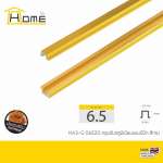 HOME กรุยเชิงอลูมิเนียมแบบมีปีก ขนาด 0.65 ซม. ยาว 2 / 4 ม. *คลิกดูรายละเอียดเพิ่มเติม