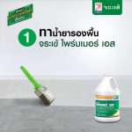 คลิกเลย จระเข้ ไพร์มเมอร์ เอส น้ำยาทารองพื้นสำหรับปูนปรับระดับ ขนาด 20 ลิตร