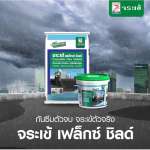 คลิกเลย จระเข้ เฟล็กซ์ ชิลด์ ซีเมนต์ทากันซึมชนิดยืดหยุ่น ขนาด 4 กิโลกรัม