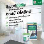 คลิกเลย จระเข้ อีโคชิลด์ ซีเมนต์กันซึมชนิดเคลือบผิว ส่วนผสมเดียว ขนาด 20 กิโลกรัม