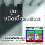 คลิกเลย จระเข้ สกิมโค้ท สมูท ปูนฉาบผิวบางชนิดเนื้อละเอียด ขนาด 25 กิโลกรัม