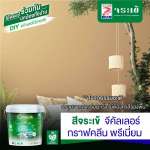 คลิกเลย จระเข้ จีคัลเลอร์ กราฟคลีน อินทีเรีย พรีเมี่ยม สีทาอาคาร ชนิดด้าน สำหรับงานภายนอก-ภายใน