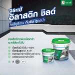 คลิกเลย จระเข้ อิลาสติก ชิลด์ โพลียูรีเทนกันซึม (PU) ชนิดยืดหยุ่น สําหรับดาดฟ้าและหลังคา ขนาด 25 กิโลกรัม 0