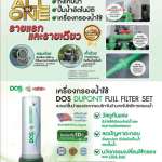 ถังเก็บน้ำคู่ปั๊มน้ำ + เครื่องกรองน้ำใช้ DOS WATER PAC PRO DUPONT / GRUNDFOS ขนาด 1500 ลิตร สี Cloudy Gray