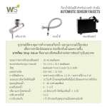 WS-0605 ก๊อกน้ำอัตโนมัติ SENSOR FAUCET