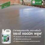 คลิกเลย จระเข้ แอดมิค พรูฟ น้ำยาผสมคอนกรีตลดการซึมน้ำ ขนาด 200 ลิตร