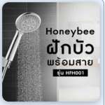 HONEYBEE ฝักบัวพร้อมสาย 5 ฟังก์ชั่น