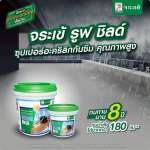 คลิกเลย จระเข้ รูฟ ชิลด์ อะคริคลิคทากันซึมหลังคาและดาดฟ้า ขนาด 1 กิโลกรัม 0