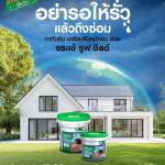 คลิกเลย จระเข้ รูฟ ชิลด์ อะคริคลิคทากันซึมหลังคาและดาดฟ้า ขนาด 20 กิโลกรัม