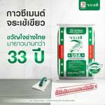 คลิกเลย กาวซีเมนต์ จระเข้เขียว กาวคุณภาพมาตรฐานอเมริกา ขวัญใจช่างไทย ยอดขายอันดับ 1  0
