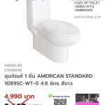 1089SC-WT-0 สุขภัณฑ์ชิ้นเดียว รุ่น COZY ใช้น้ำ 4.8 ลิตร สีขาว 0
