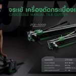 คลิกเลย จระเข้ เครื่องตัดกระเบื้องแมนนวล รุ่น JTX-1000 ความยาวตัดสูงสุด 1000 มม.(ไม่มีกระเป๋า)