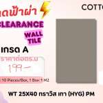 กระเบื้องผนัง 25 x 40 ทราวิส เทา (HYG) PM *คลิกดูรายละเอียดเพิ่มเติมนะคะ 0