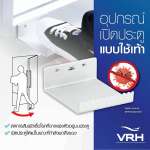 FXVH0-0301AK อุปกรณ์เปิดประตูแบบใช้เท้า สำหรับประตูบานสวิง 