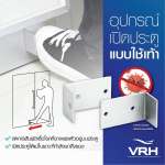 FXVH0-0302AK อุปกรณ์เปิดประตูแบบใช้เท้า สำหรับประตูบานเลื่อนเลื่อน 
