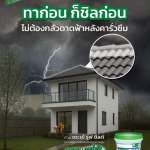 คลิกเลย จระเข้ รูฟ ชิลด์ อะคริคลิคทากันซึมหลังคาและดาดฟ้า ขนาด 1 กิโลกรัม
