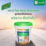 คลิกเลย จระเข้ โรด ฟิกซ์ เอ็กซ์เพรส มอร์ตาร์สำหรับซ่อมพื้นผิวถนนคอนกรีตชนิดบาง เซ็ตตัวเร็ว ขนาด 20 กิโลกรัม