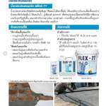 คลิกเลย FLEX-77 SUPER-BOND น้ำยาประสานคอนกรีต 20 Kg./ถัง