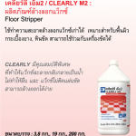 คลิกเลย DYNOFLEX น้ำยาล้างพื้นเคลียร์ลี่ เอ็ม 2 ขนาด 3.8 กก./แกลลอน