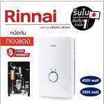 RINNAI เครื่องทำน้ำอุ่นไฟฟ้า รุ่น ZEN350 กำลังไฟ 3500 วัตต์ หม้อต้มทองแดง รับประกัน 5 ปี 