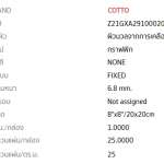 FT BRAGA (II) CLASSIC 8"x8" PM COTTO *คลิกดูรายละเอียดเพิ่มเติมนะคะ
