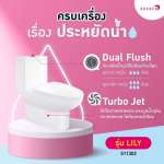 SOSUCO สุขภัณฑ์ชิ้นเดี่ยว รุ่น LILY