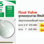Dos ลูกลอยคุณภาพ ดีไซน์อิตาลี Float Valve ขนาด 3/4" Dos ลูกลอยคุณภาพ ดีไซน์อิตาลี Float Valve ขนาด 3/4"