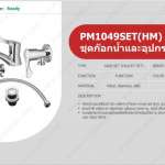 PREMA ชุดก๊อกน้ำและอุปกรณ์พร้อมติดตั้ง
