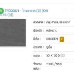 คลิกเลย CHICKEN กระเบื้องเซรามิคชนิดเคลือบ เกรด A ตราไก่ ขนาด 30 x 30 cm. ลายไก่แอทลาส