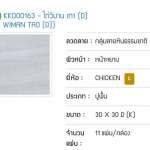 คลิกเลย CHICKEN กระเบื้องเซรามิคชนิดเคลือบ เกรด A ตราไก่ ขนาด 30 x 30 cm. ลายไก่วิมาน เทา