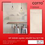 GP 60 x 120 บรูคลิน เฟรสโก้ โบน R/T PM (COTTO)*คลิกดูรายละเอียดเพิ่มเติมนะคะ 0