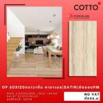 GP 60 x 120 ทราวาทีน คาราเมล (SATIN) ตัดขอบ PM (COTTO)*คลิกดูรายละเอียดเพิ่มเติมนะคะ 0