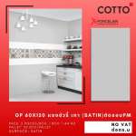 GP 60 x 120 แซงชัวรี่ เทา (SATIN) ตัดขอบ PM (COTTO)*คลิกดูรายละเอียดเพิ่มเติมนะคะ 0