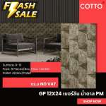 GP 12" x 24" เบอร์ลิน น้ำตาล PM (WHITE BOX)*คลิกดูรายละเอียดเพิ่มเติมนะคะ 0