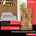 GP 12" x 24" ซานติเอโก้ น้ำตาล PM (COTTO)*คลิกดูรายละเอียดเพิ่มเติมนะคะ 0