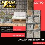 GP 12" x 24" เกรท วอล เทา PM (COTTO)*คลิกดูรายละเอียดเพิ่มเติมนะคะ 0